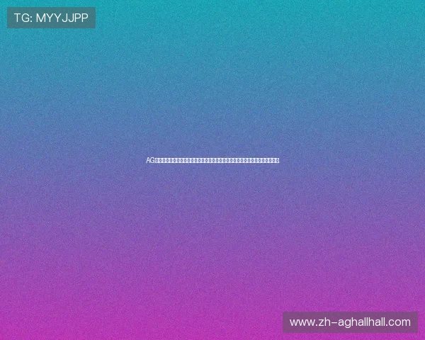 AG网站登录入口：世界杯期间体育报道集中地，提供最全面的赛事信息与直播服务