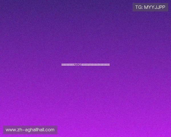 真人视讯官方网站：2026世界杯比赛直播、精彩瞬间回放与赛况全记录